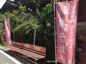 陣馬そば山下屋ののぼり